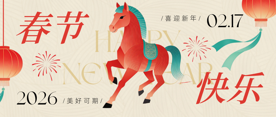 新年活动